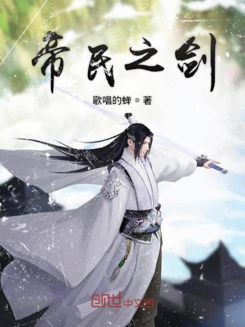 帝民之剑