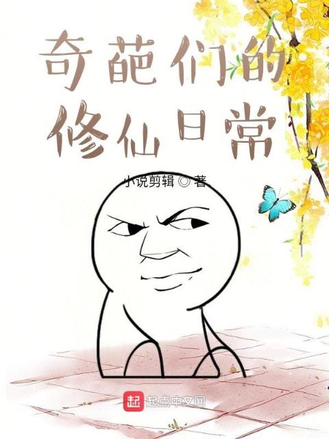 奇葩们的修仙日常