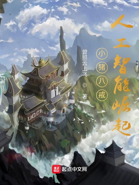 小猪八戒：人工智能崛起
