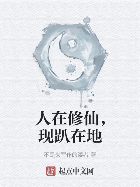 人在修仙，现趴在地
