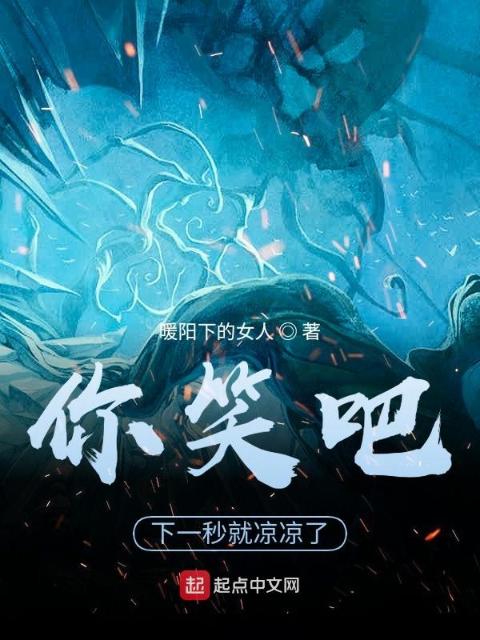 你笑吧，下一秒就凉凉了
