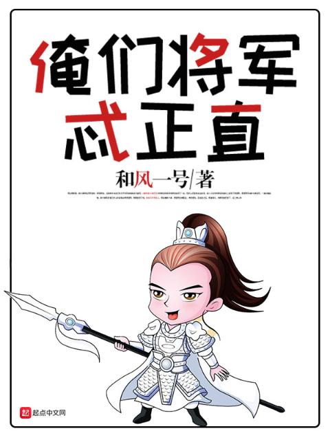 俺们将军忒正直