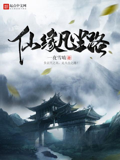仙缘凡尘路