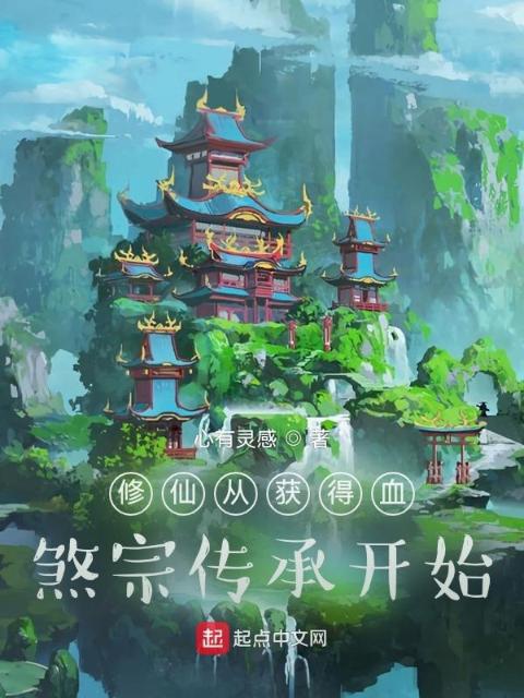 修仙从获得血煞宗传承开始