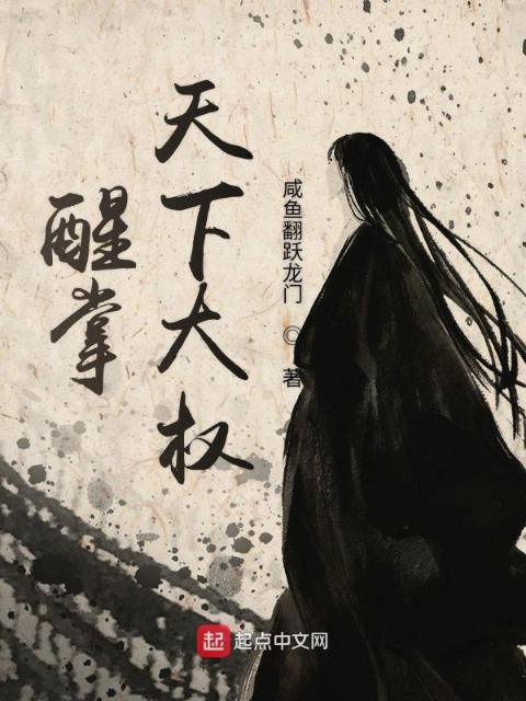 醒掌天下大权