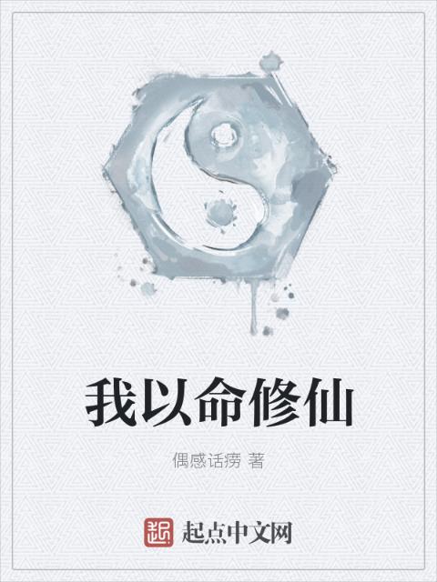 我以命修仙
