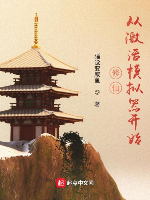 修仙：从激活模拟器开始
