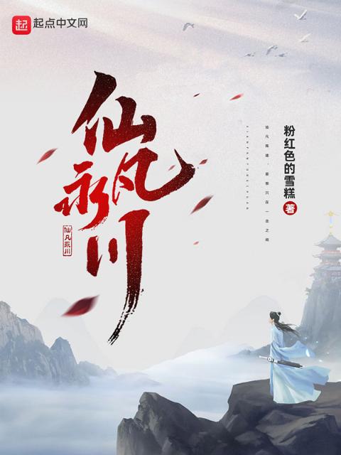 仙凡永川