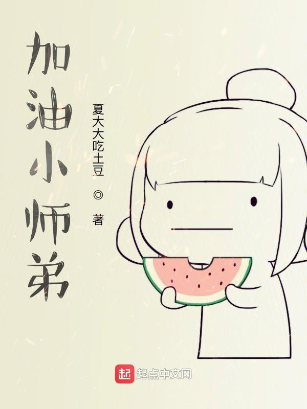 加油小师弟