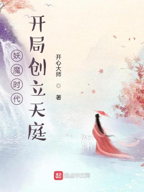 妖魔时代，开局创立天庭