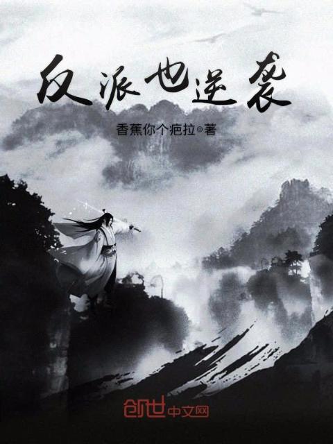 反派也逆袭