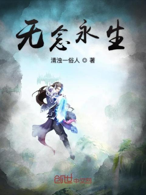 无念永生