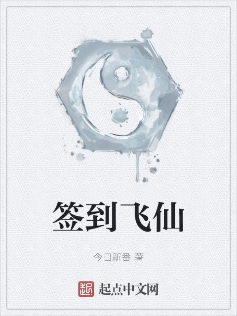 签到飞仙