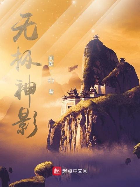 无极神影