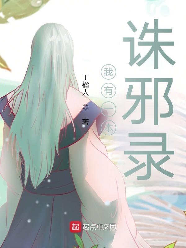 我有一本诛邪录