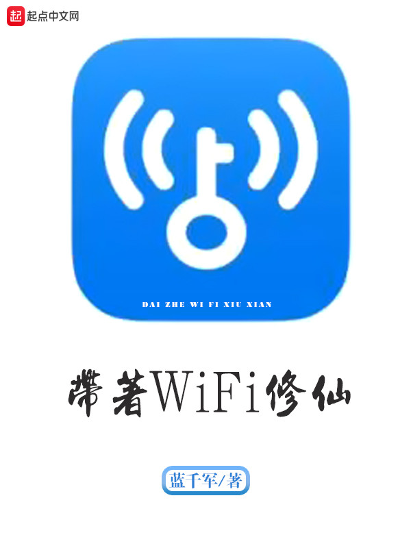 带着WiFi修仙