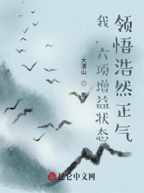 我，六项增益状态，领悟浩然正气