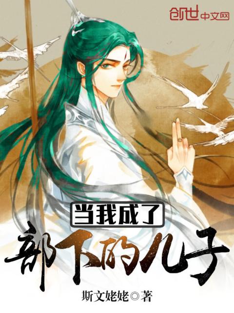 当我成了部下的儿子