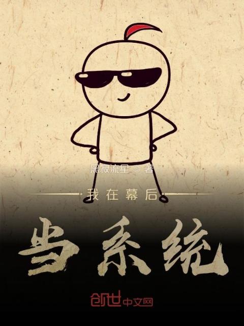 我在幕后当系统