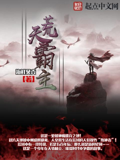荒天霸主