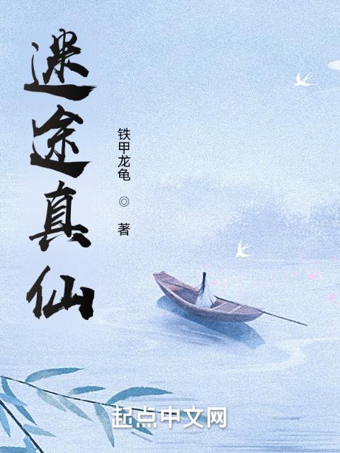 迷途真仙