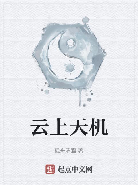 云上天机