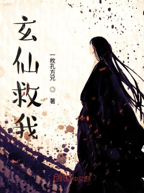玄仙救我