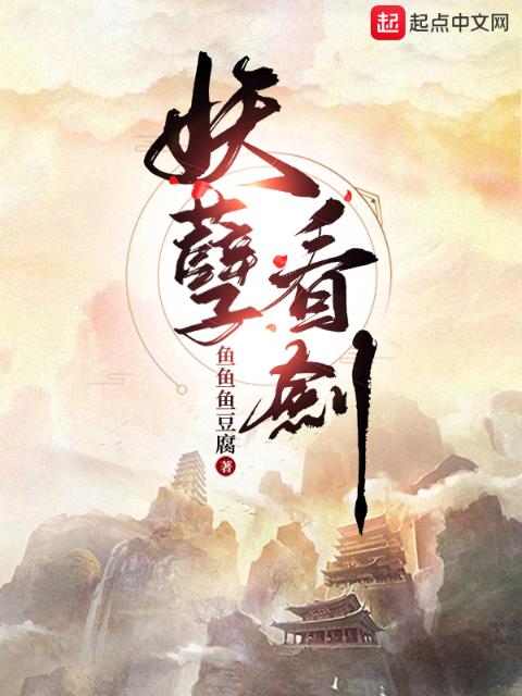 妖孽看剑！