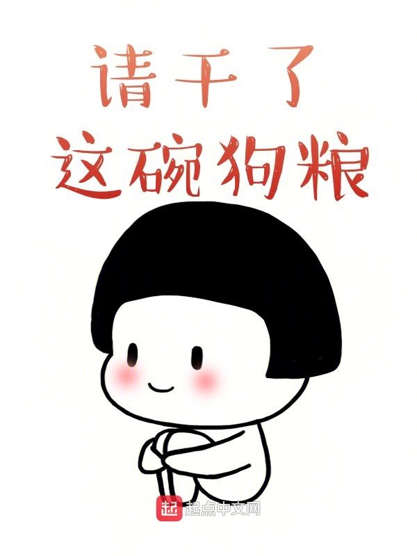 请干了这碗狗粮