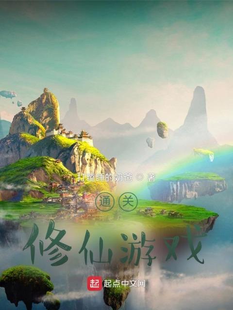 通关修仙游戏