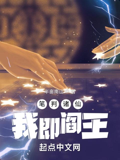 笔判诸仙，我即阎王
