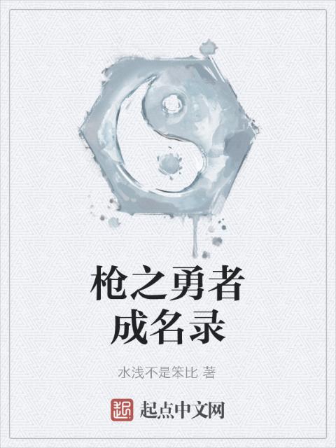 枪之勇者成名录