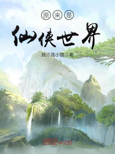 原来是仙侠世界