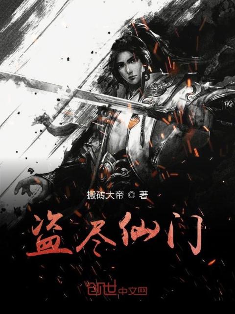 盗尽仙门