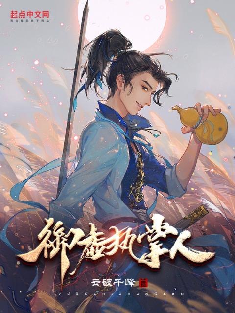 御虚执掌人