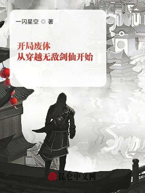 开局废体，从穿越无敌剑仙开始