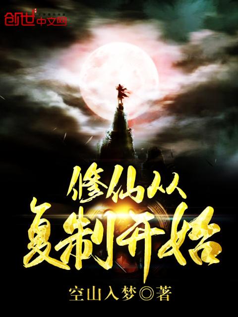 修仙从复制开始