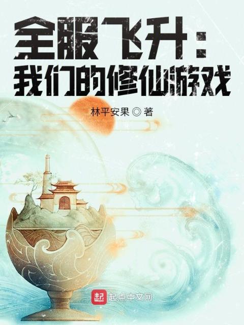 全服飞升：榴莲视频在线观看成人官网入口的修仙游戏