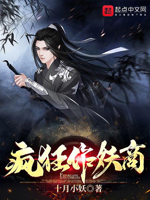 疯狂作妖商