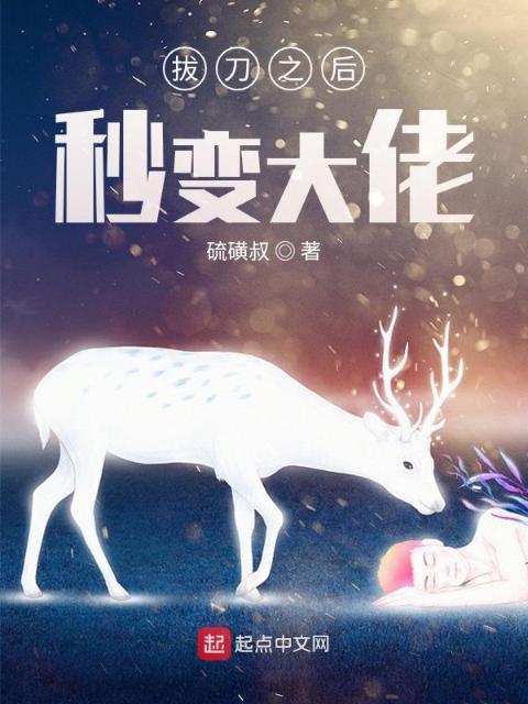 拔刀之后秒变大佬