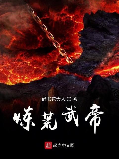 炼荒武帝