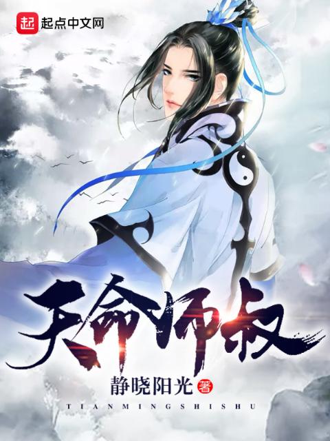 天命师叔