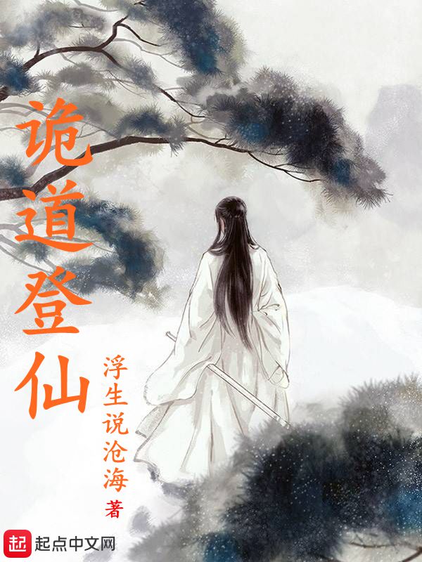 诡道登仙