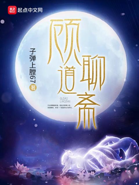 顾道聊斋