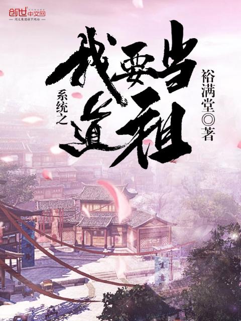 系统之我要当道祖