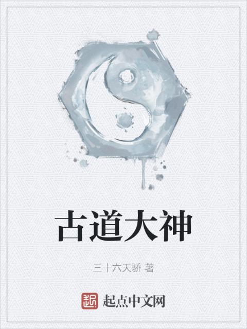 古道大神