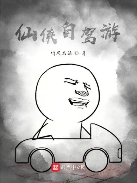 仙侠自驾游
