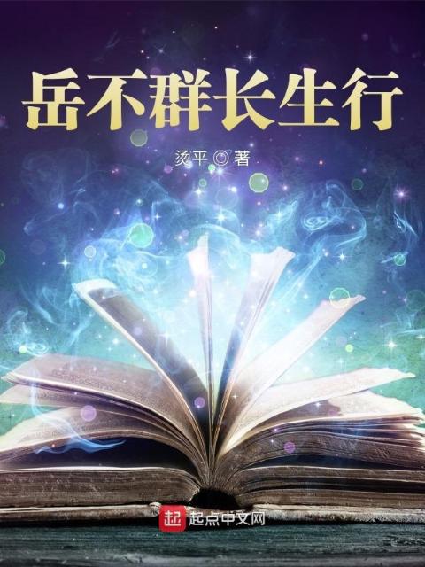 岳不群长生行