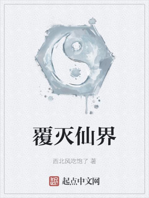 覆灭仙界