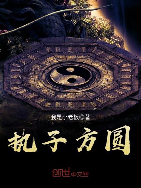 执子方圆